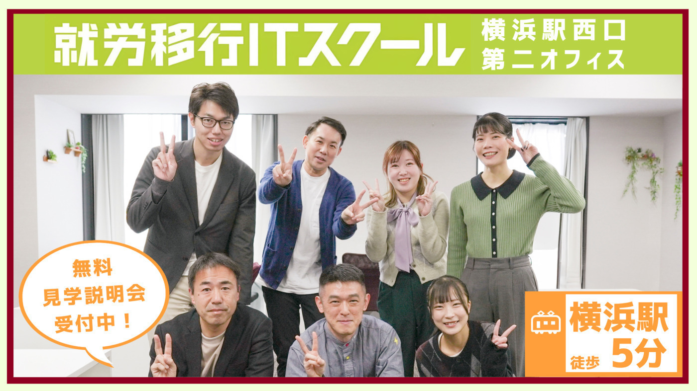 就労移行ITスクール横浜駅西口第2オフィス(神奈川県横浜市神奈川区の 