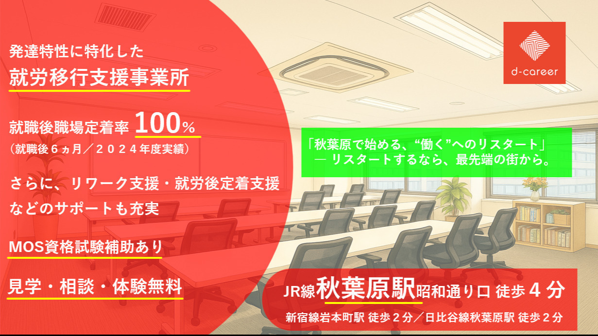 ディーキャリア秋葉原オフィス