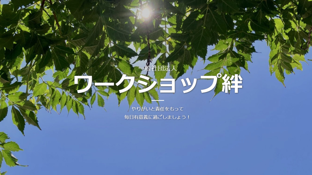 ワークショップ絆