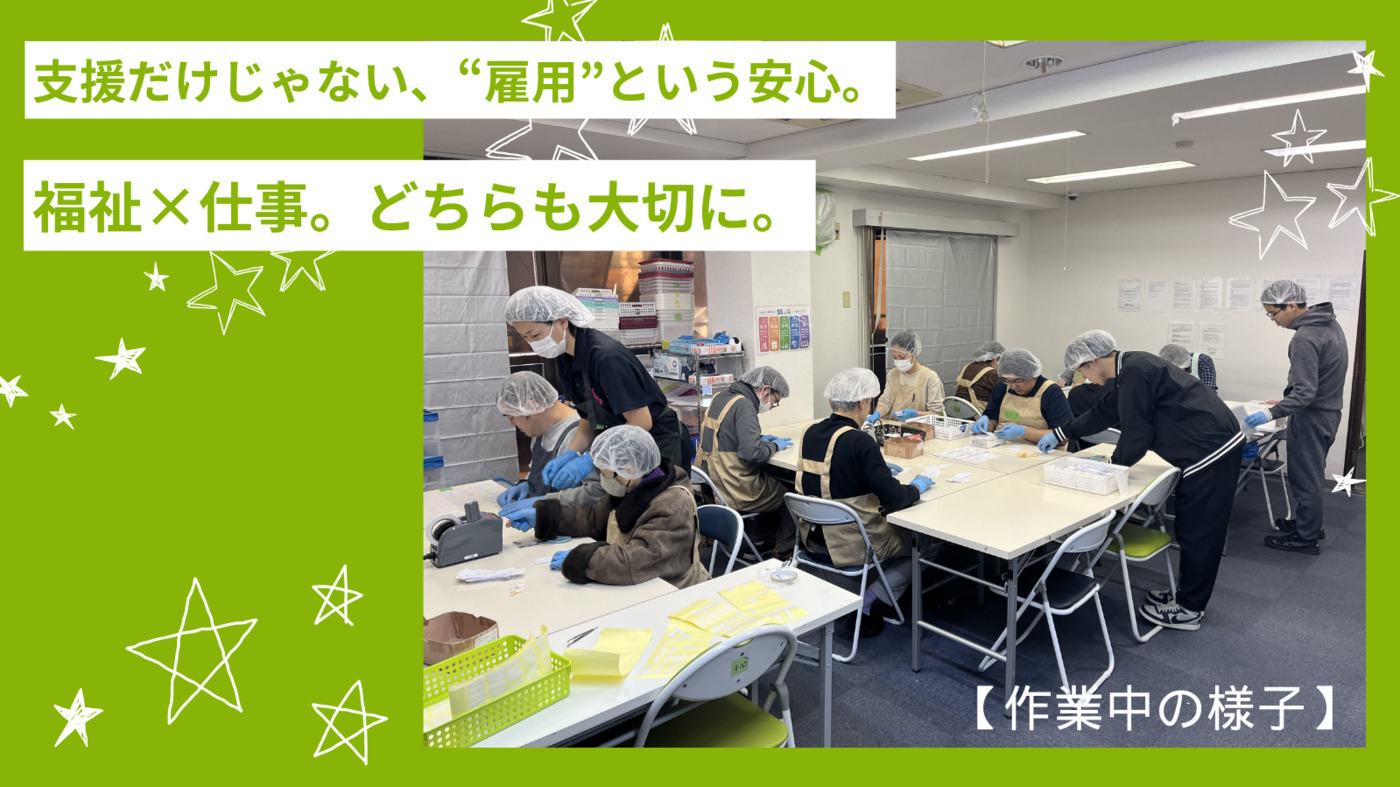 明日楽中丸子(神奈川県川崎市中原区の就労継続支援A型事業所)の詳細 