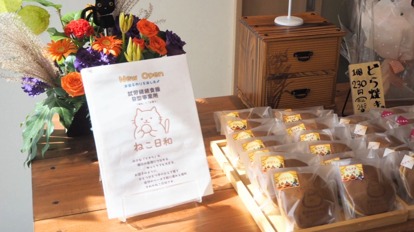 ねこ日和(北海道苫小牧市の就労継続支援B型事業所)の詳細情報