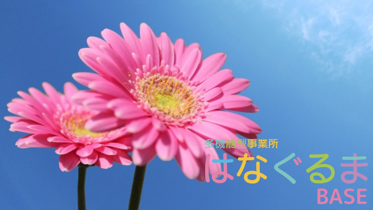 多機能型事業所はなぐるまBASE