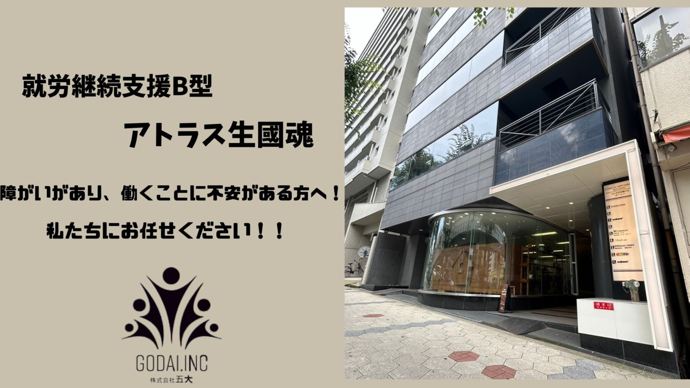 アトラス生國魂