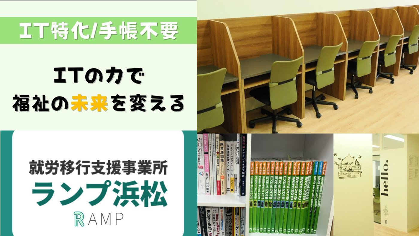 ランプ浜松(静岡県浜松市中央区の就労移行支援事業所)の詳細情報 | LITALICO仕事ナビ