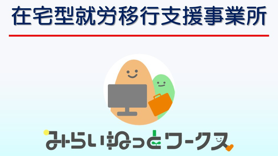 みらいねっとワークス