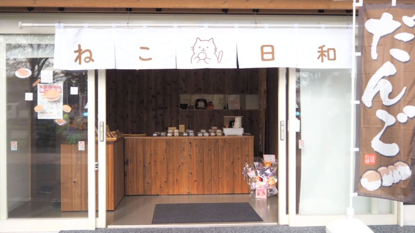 ねこ日和(北海道苫小牧市の就労継続支援B型事業所)の詳細情報