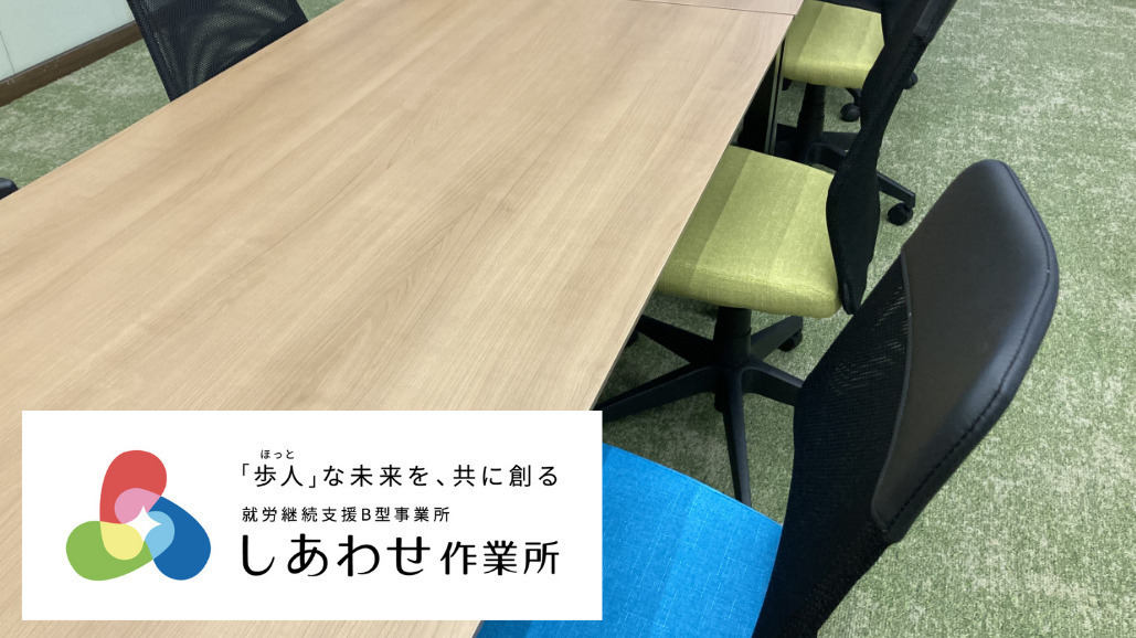 しあわせ作業所