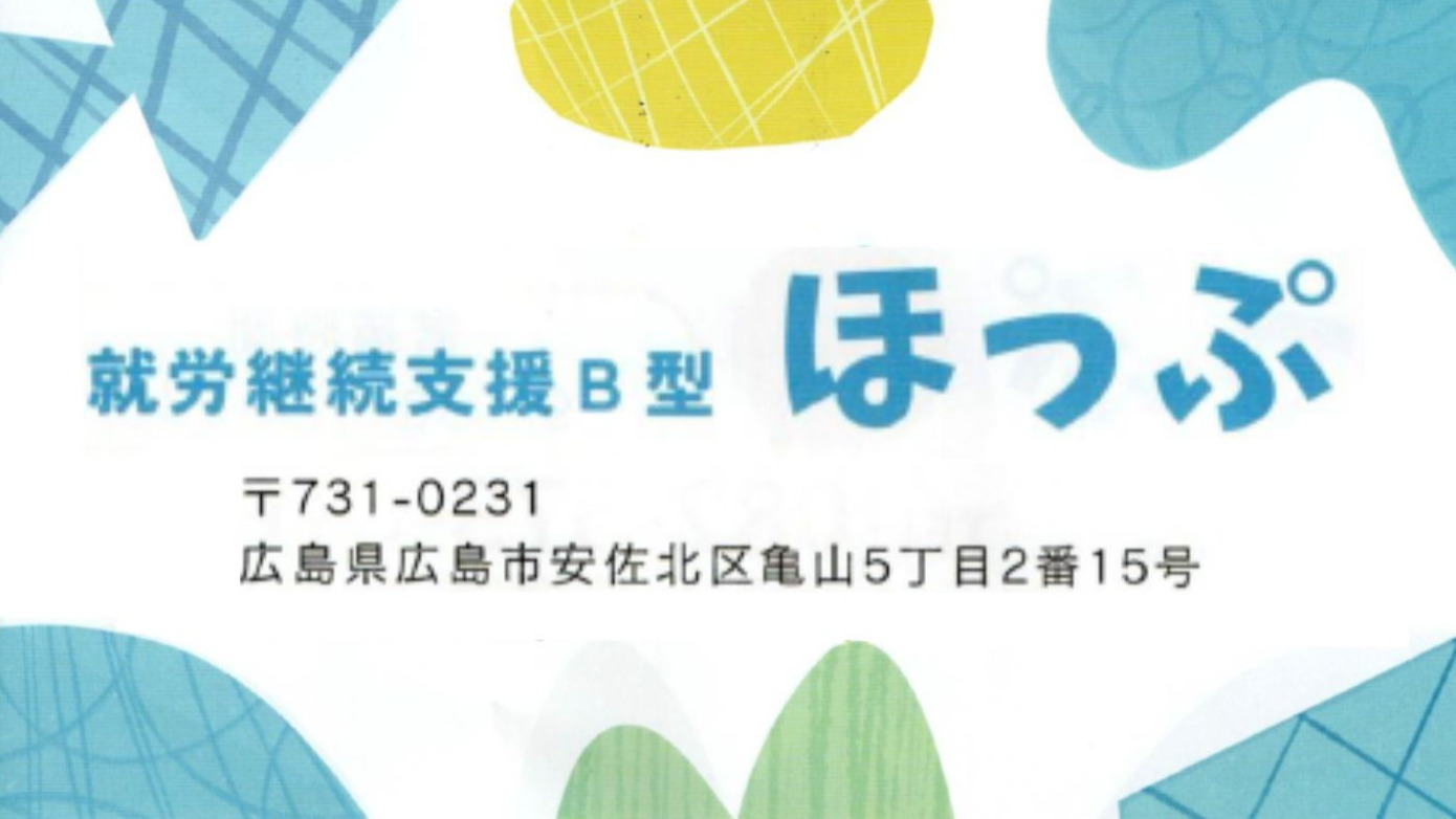 就労継続支援B型ほっぷ