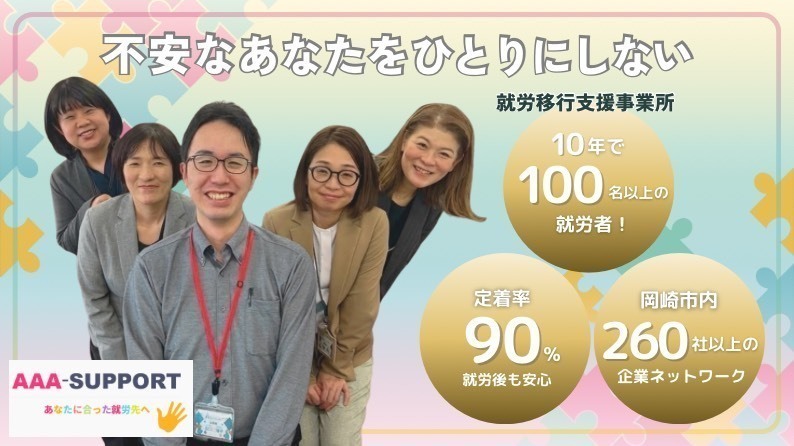 就労移行支援事業所スリーエーサポート