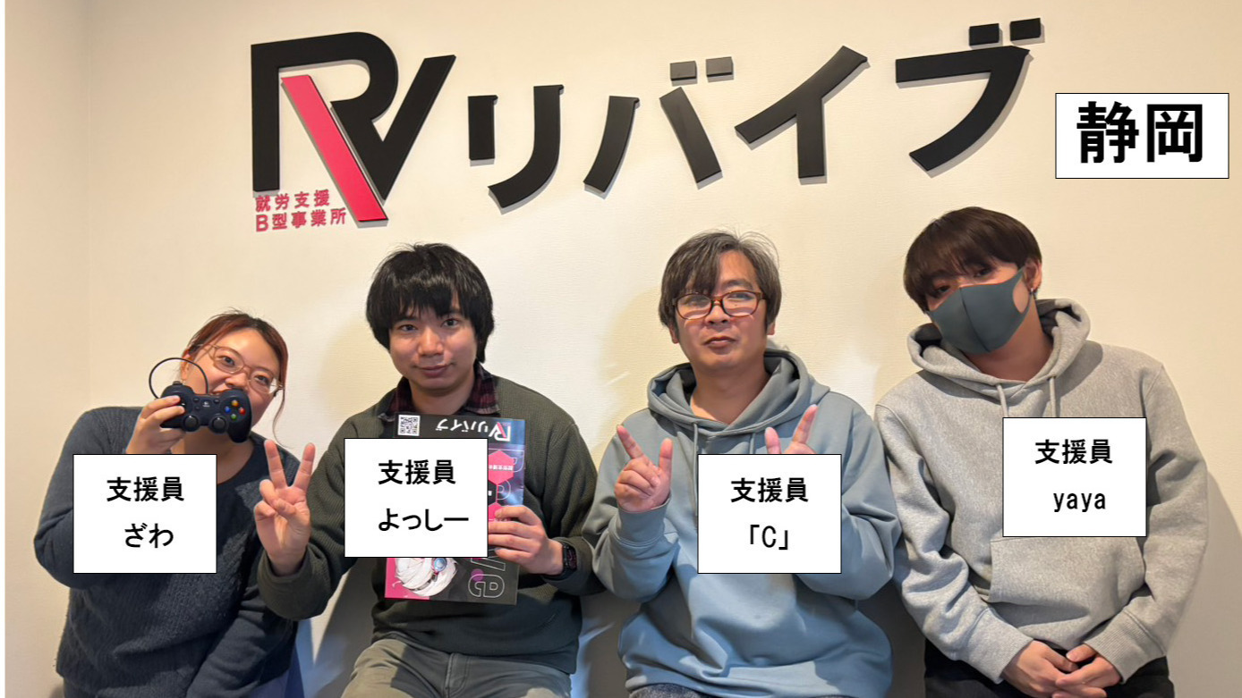 リバイブ静岡