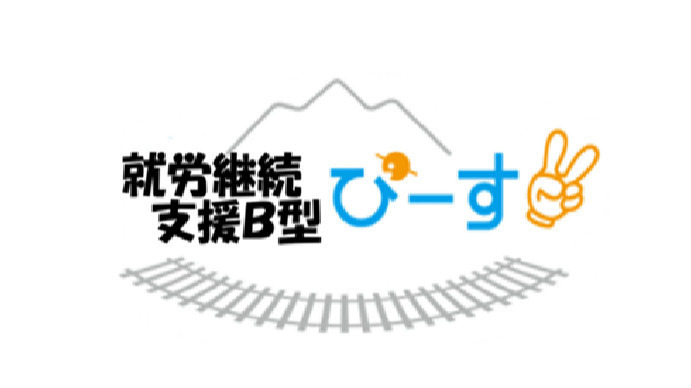 就労継続支援Ｂ型ぴーす