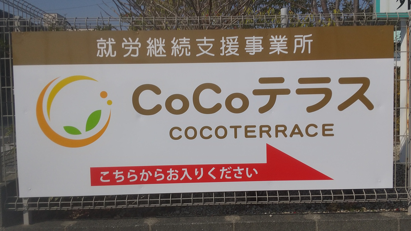 就労継続支援B型事業所 CoCoテラス(佐賀県佐賀市の就労継続支援B 就労継続支援B型事業所 CoCoテラス(佐賀県佐賀市の就労継続支援B