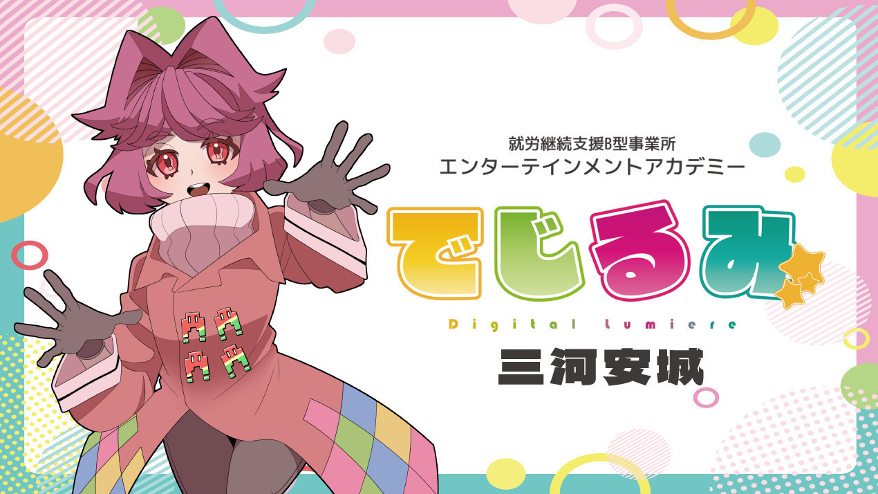 エンターテインメントアカデミーでじるみ三河安城