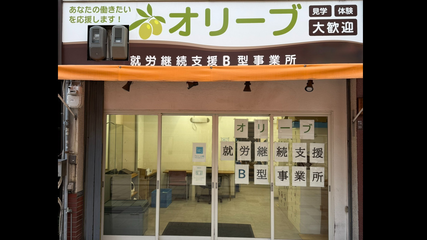 オリーブ就労継続支援B型事業所