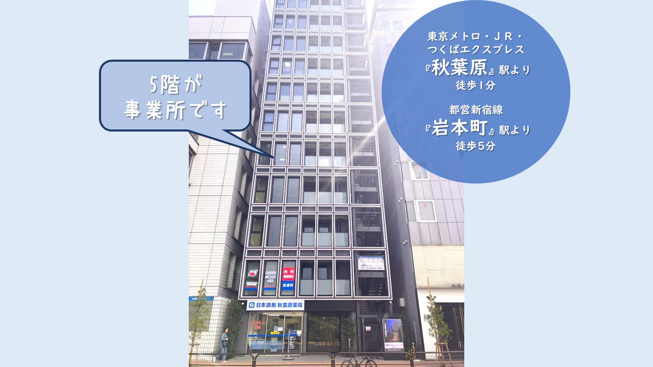 ディーキャリア 秋葉原駅前オフィス