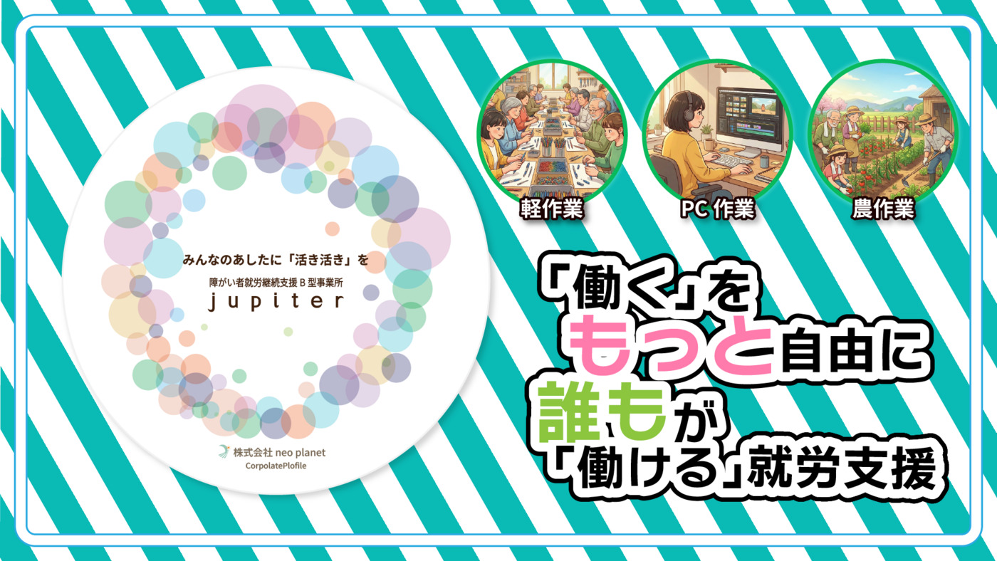就労継続支援 B型事業所 jupiter