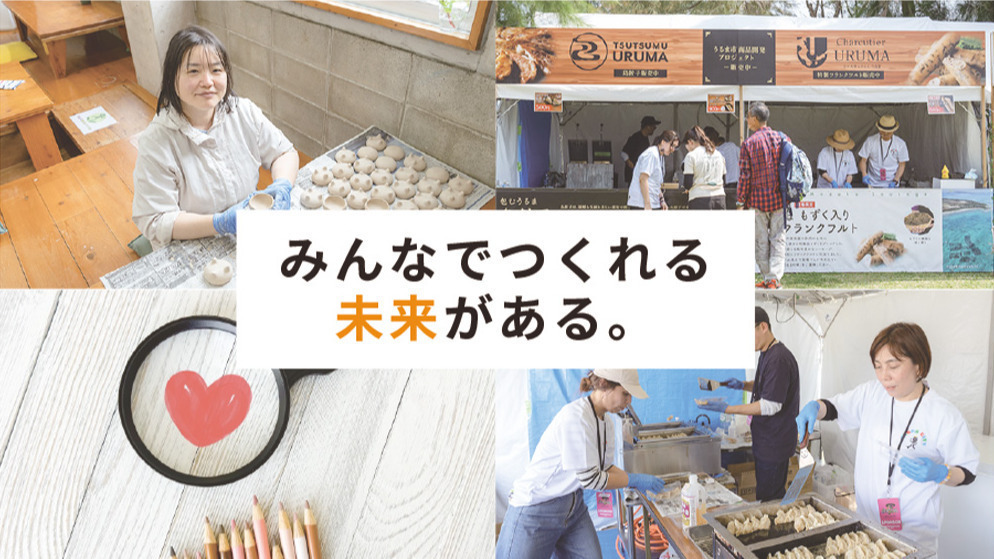 ツクリバうるま
