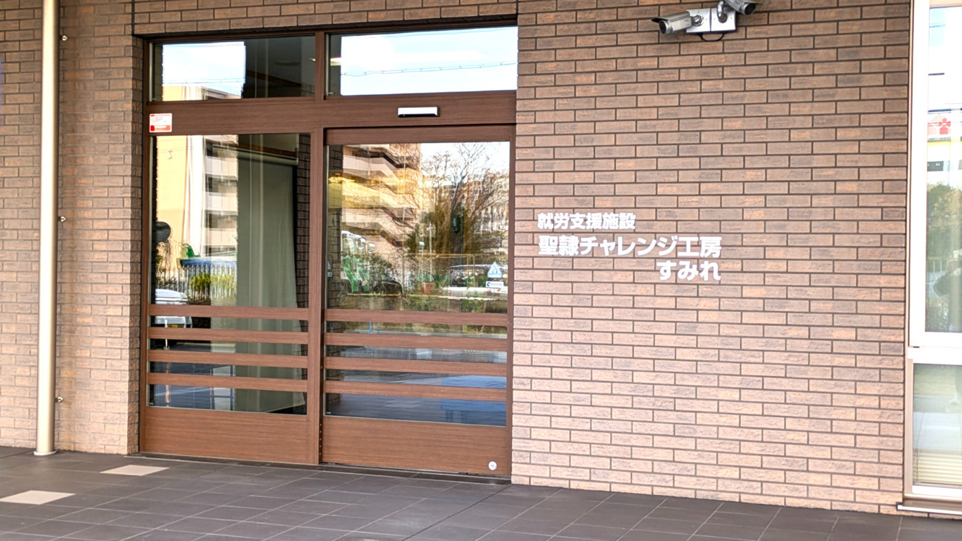 聖隷チャレンジ工房すみれ