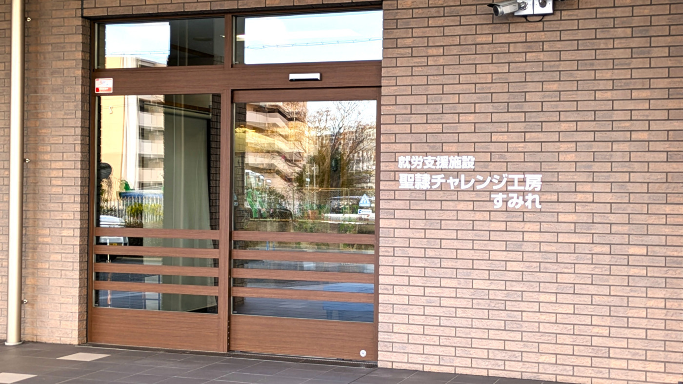 聖隷チャレンジ工房すみれ