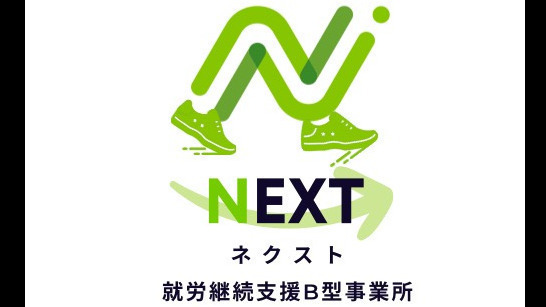 ネクスト