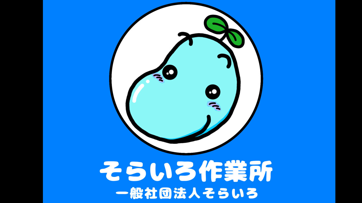 そらいろ作業所