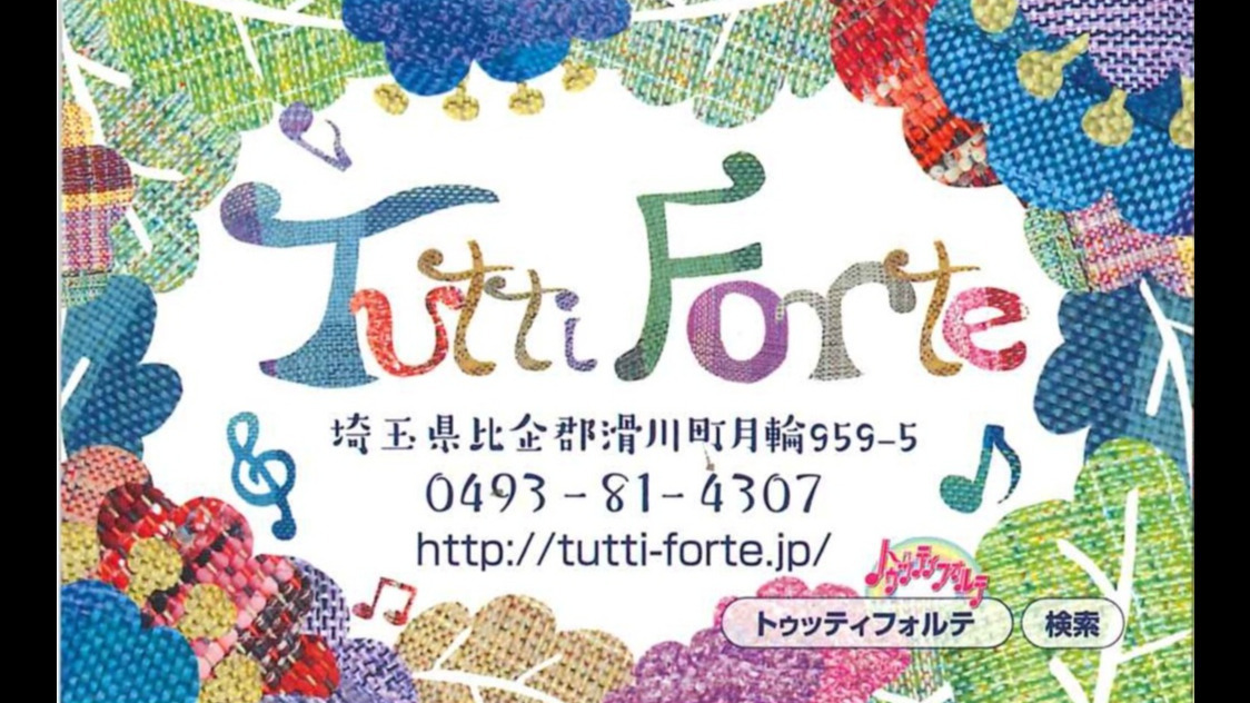 トゥッティフォルテ