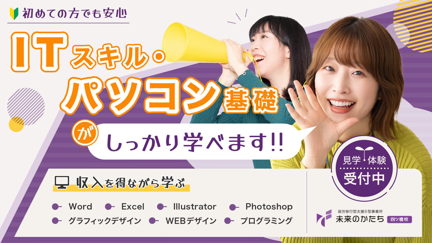未来のかたち 四ツ橋校