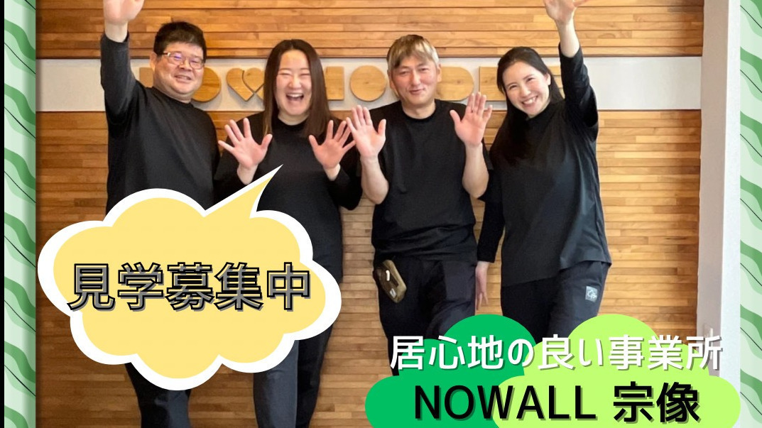 多機能型事業所 NOWALL宗像