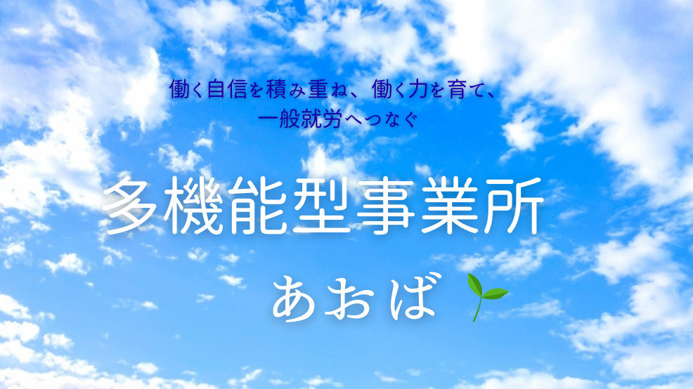 多機能型事業所 あおば