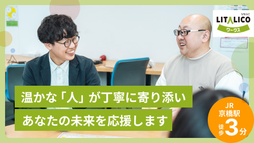 LITALICOワークス大阪京橋