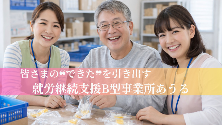 就労継続支援B型事業所あうる