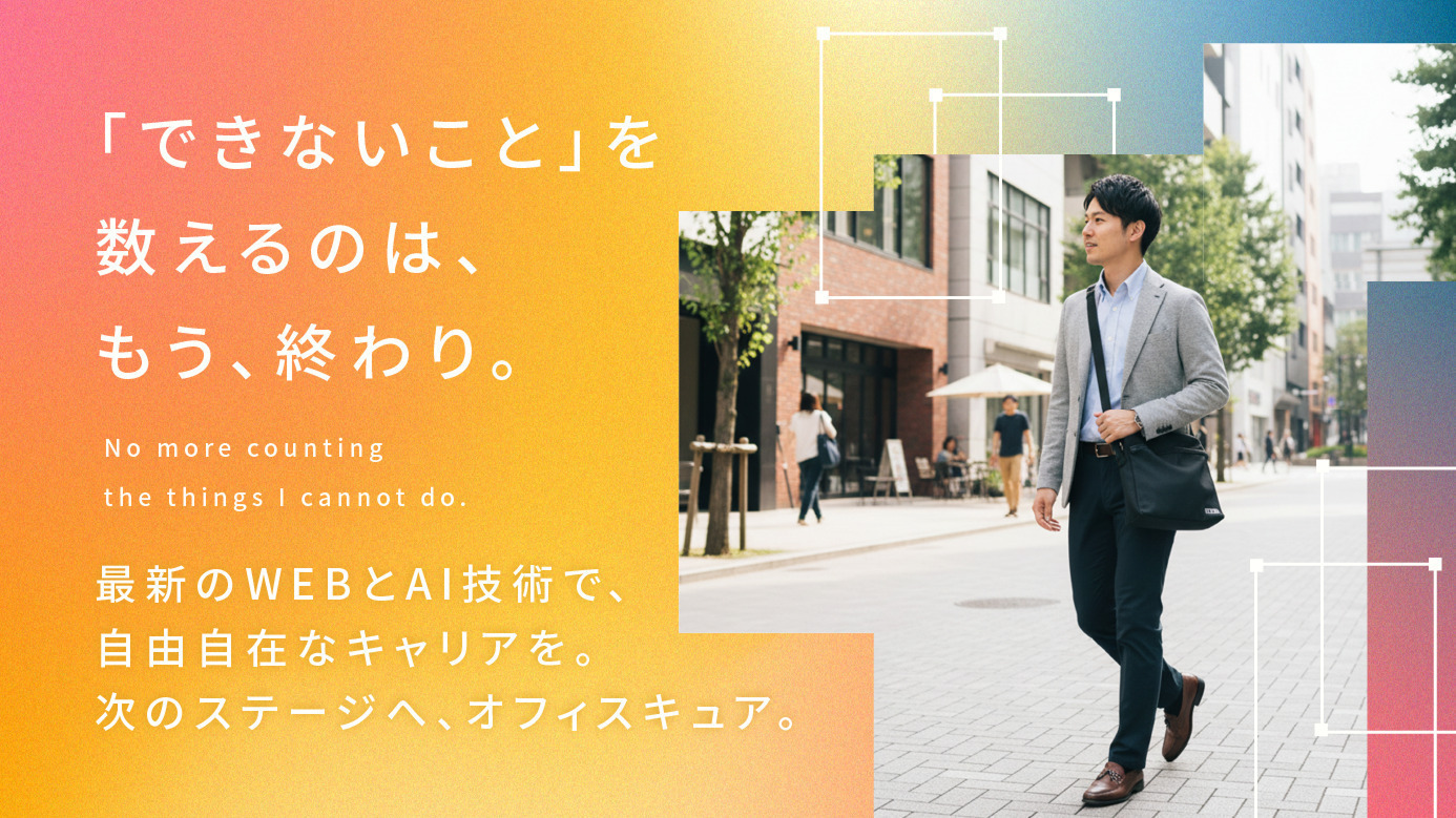 オフィスキュア