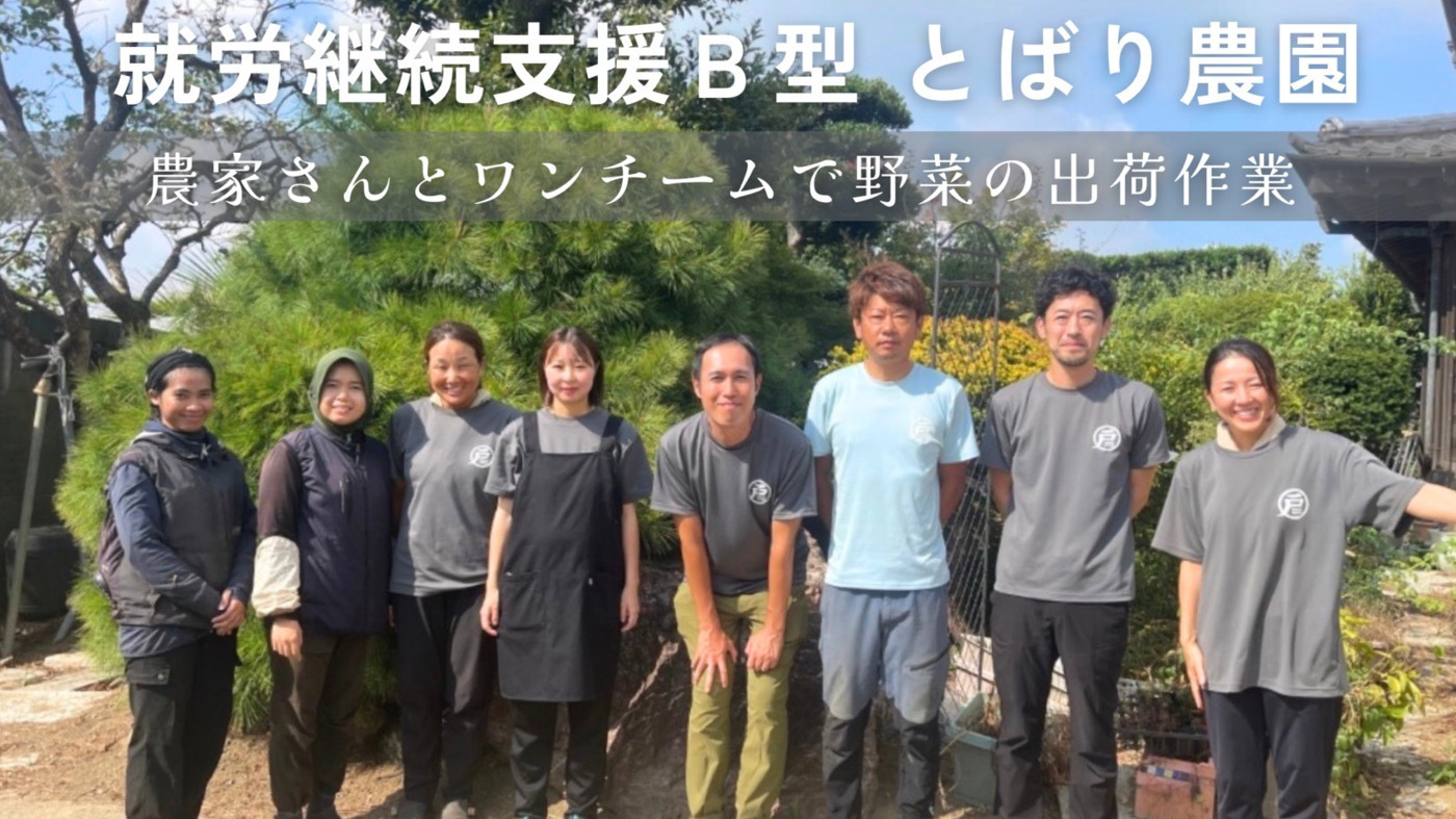 とばり農園