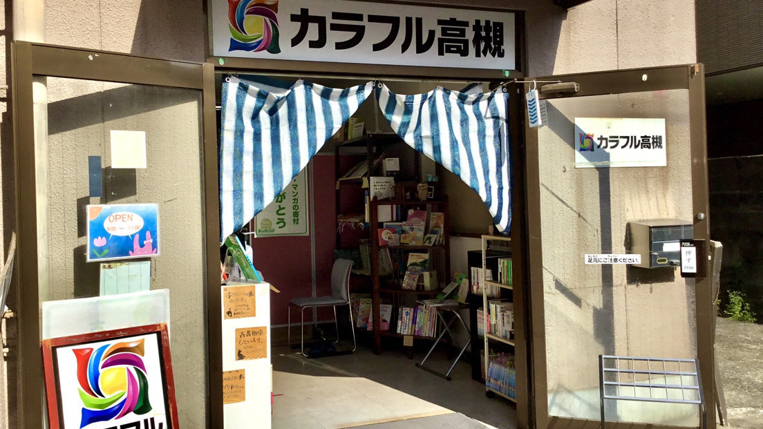 カラフル高槻