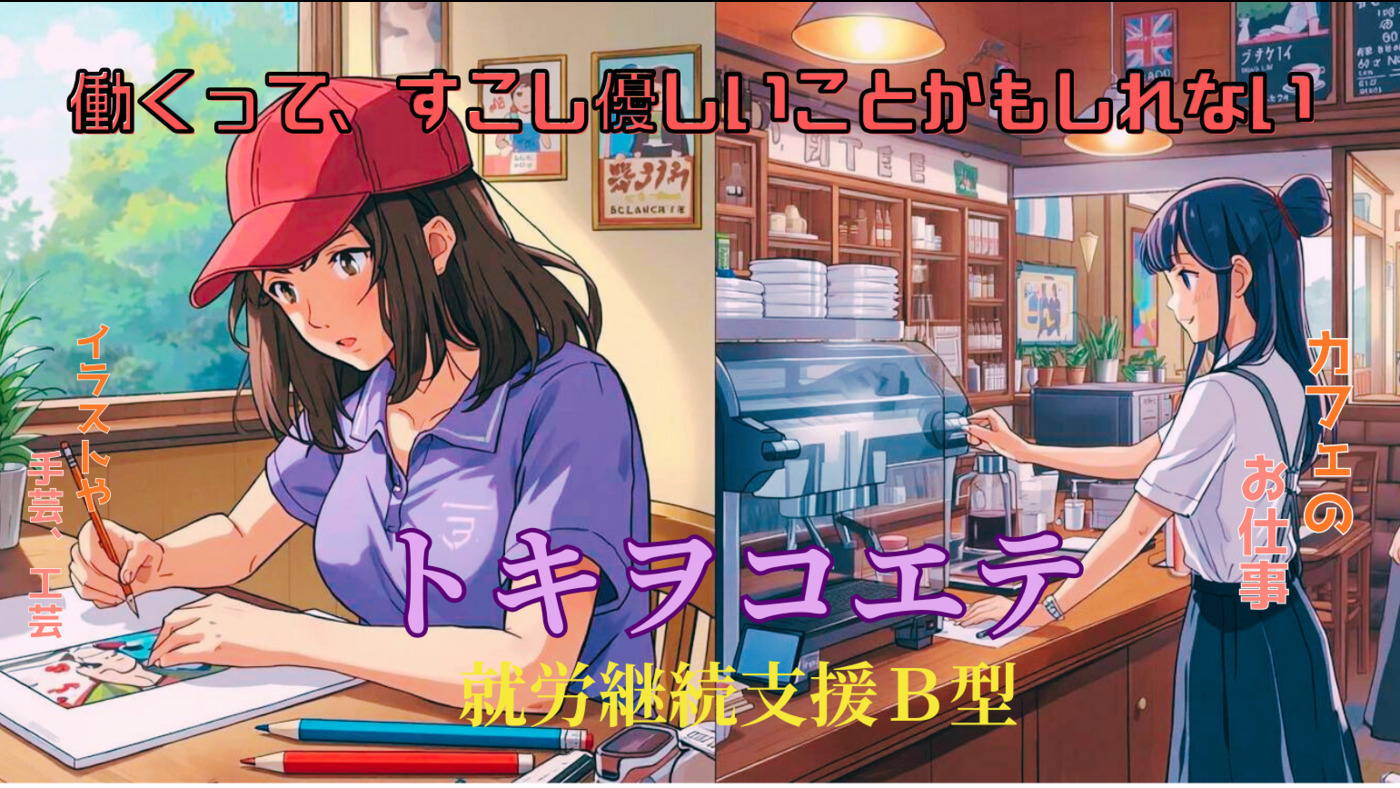 トキヲコエテ
