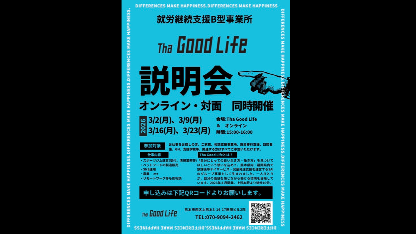 Tha Good Life(熊本県熊本市西区の就労継続支援B型事業所)の詳細情報