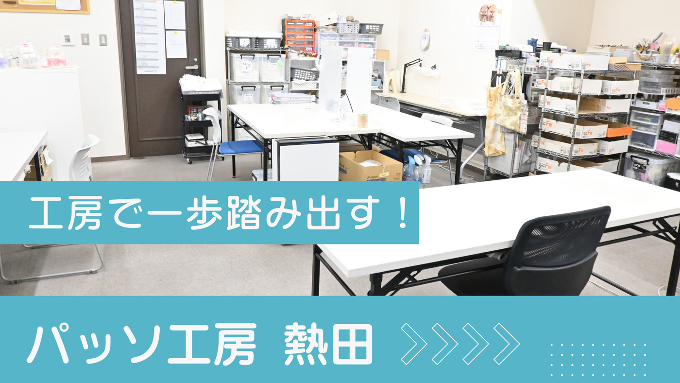 パッソ工房