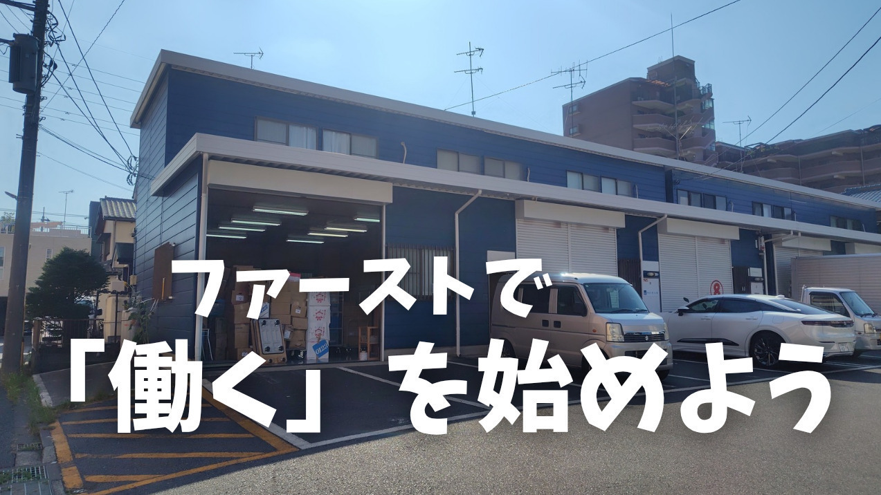 ファースト