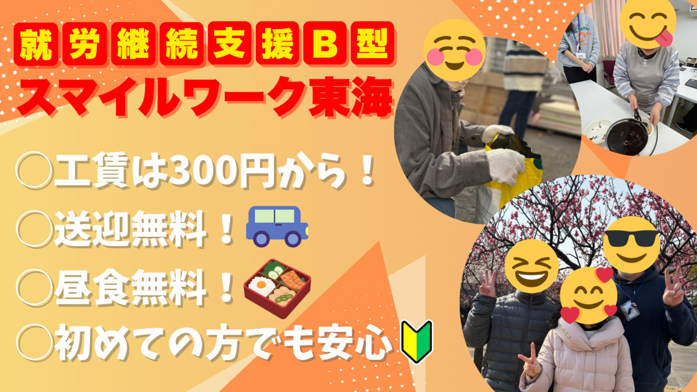 スマイルワーク東海