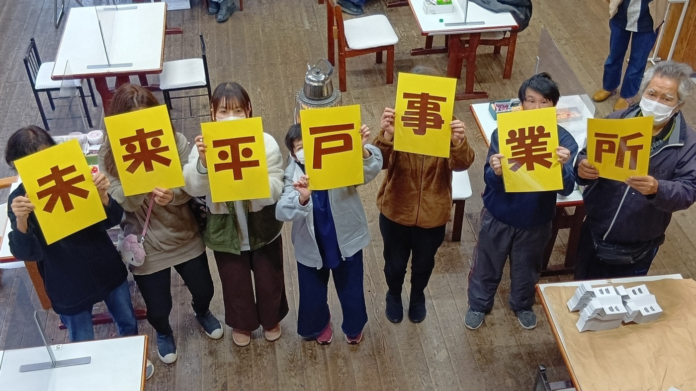 未来平戸事業所