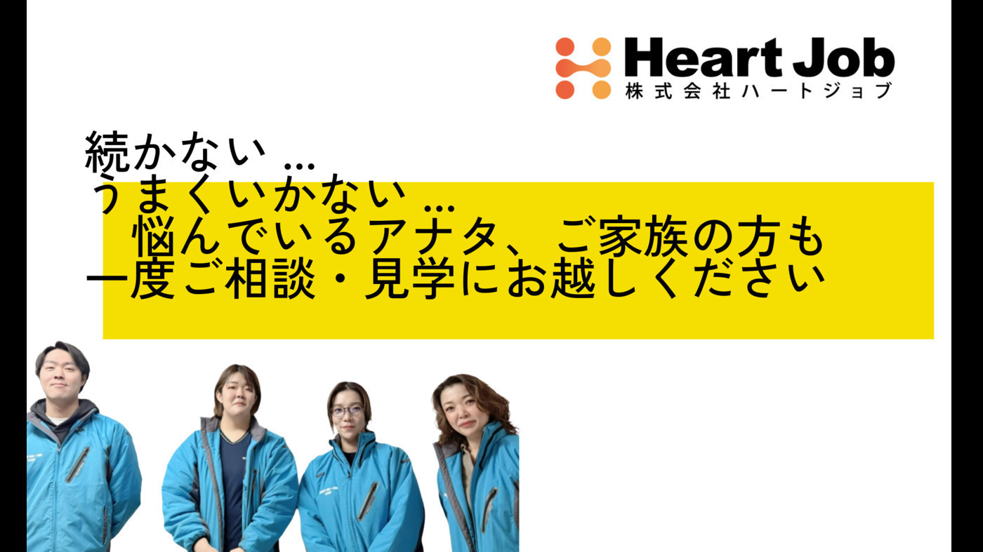 ハートジョブ