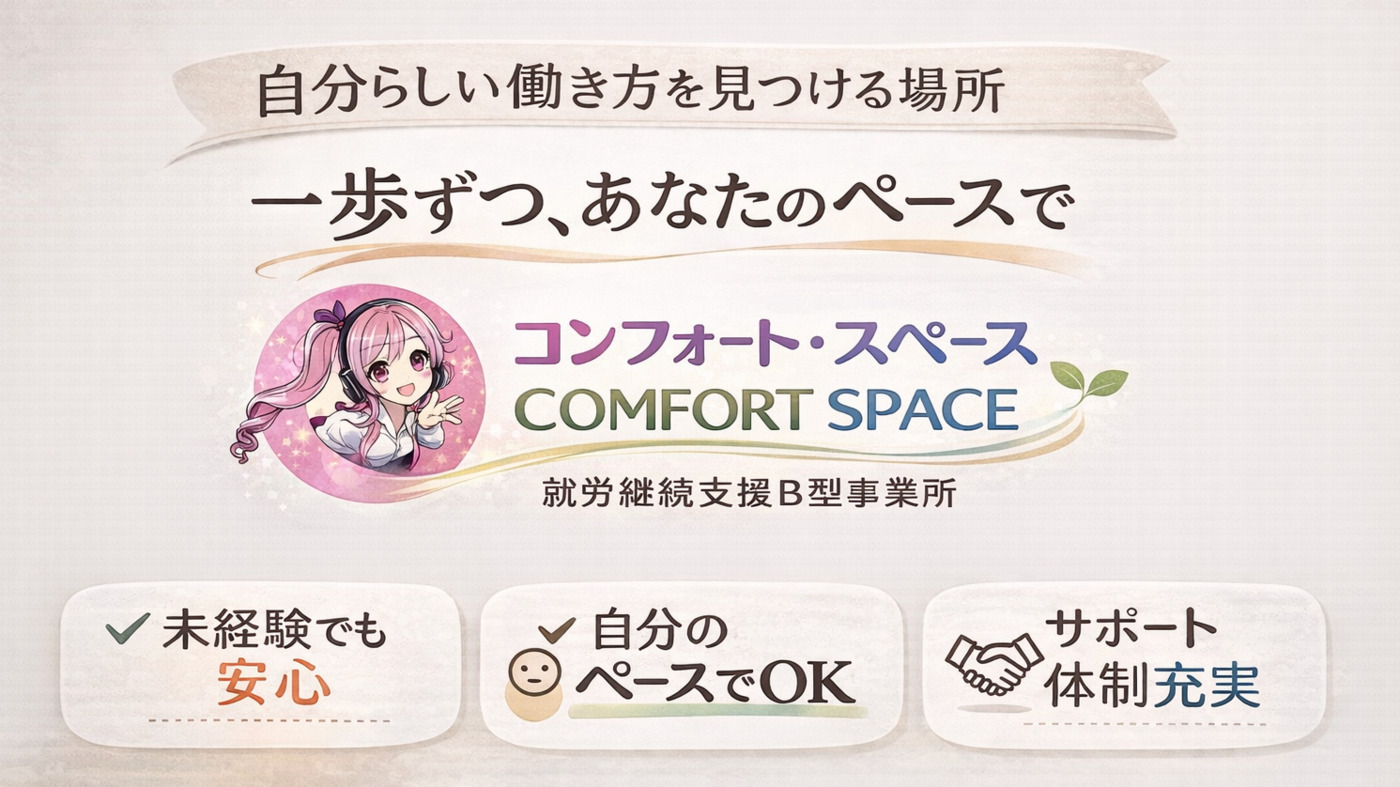 コンフォートスペース