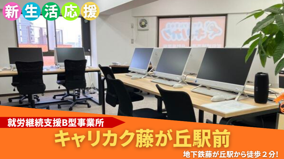 キャリカク藤が丘駅前事業所