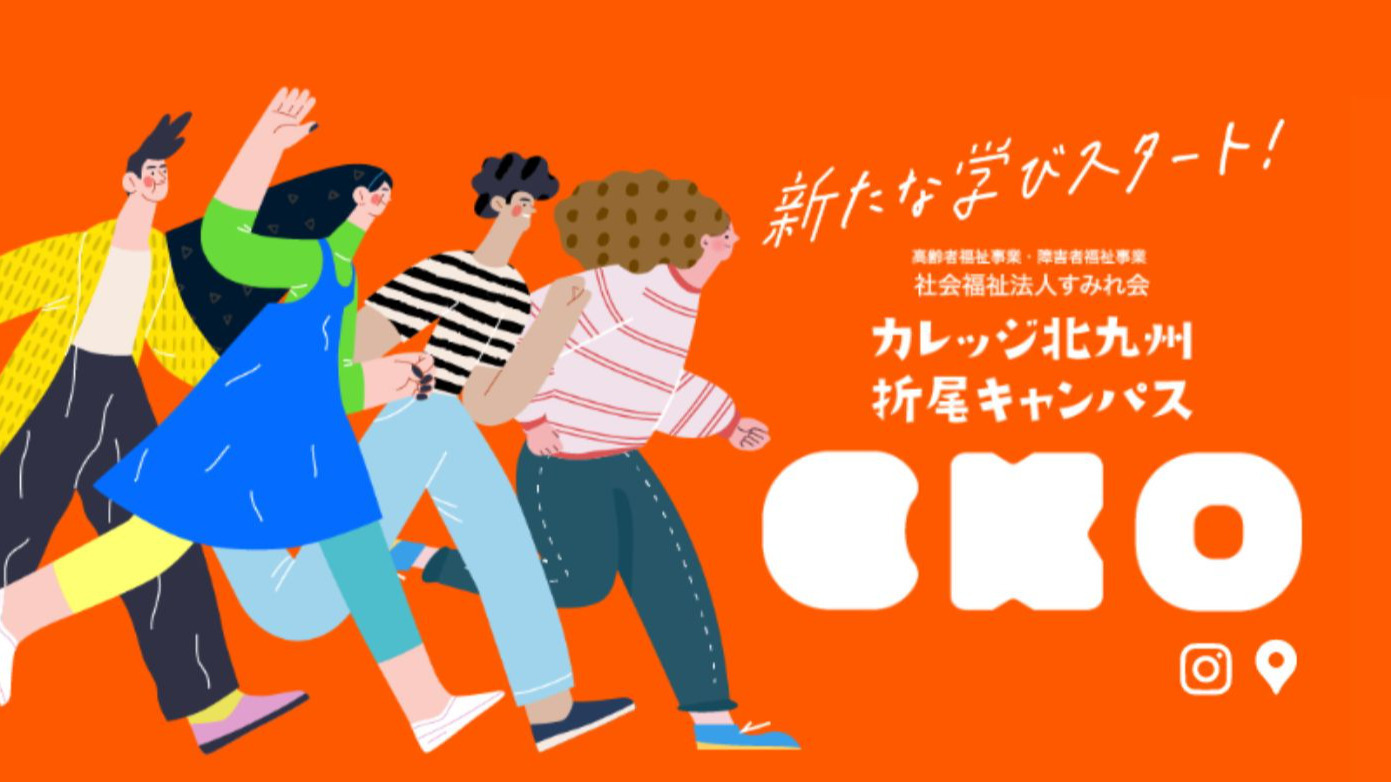 カレッジ北九州 折尾キャンパス