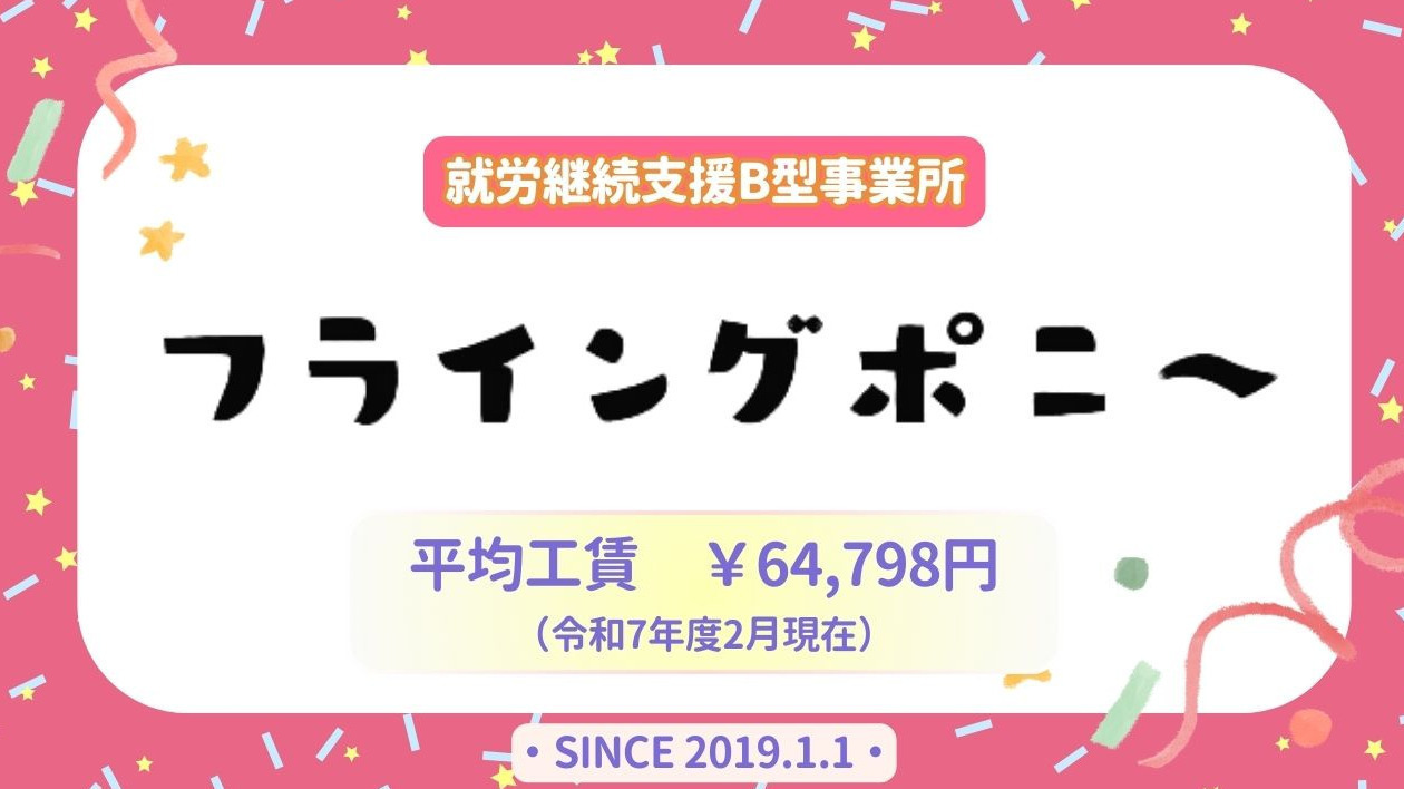 フライングポニー