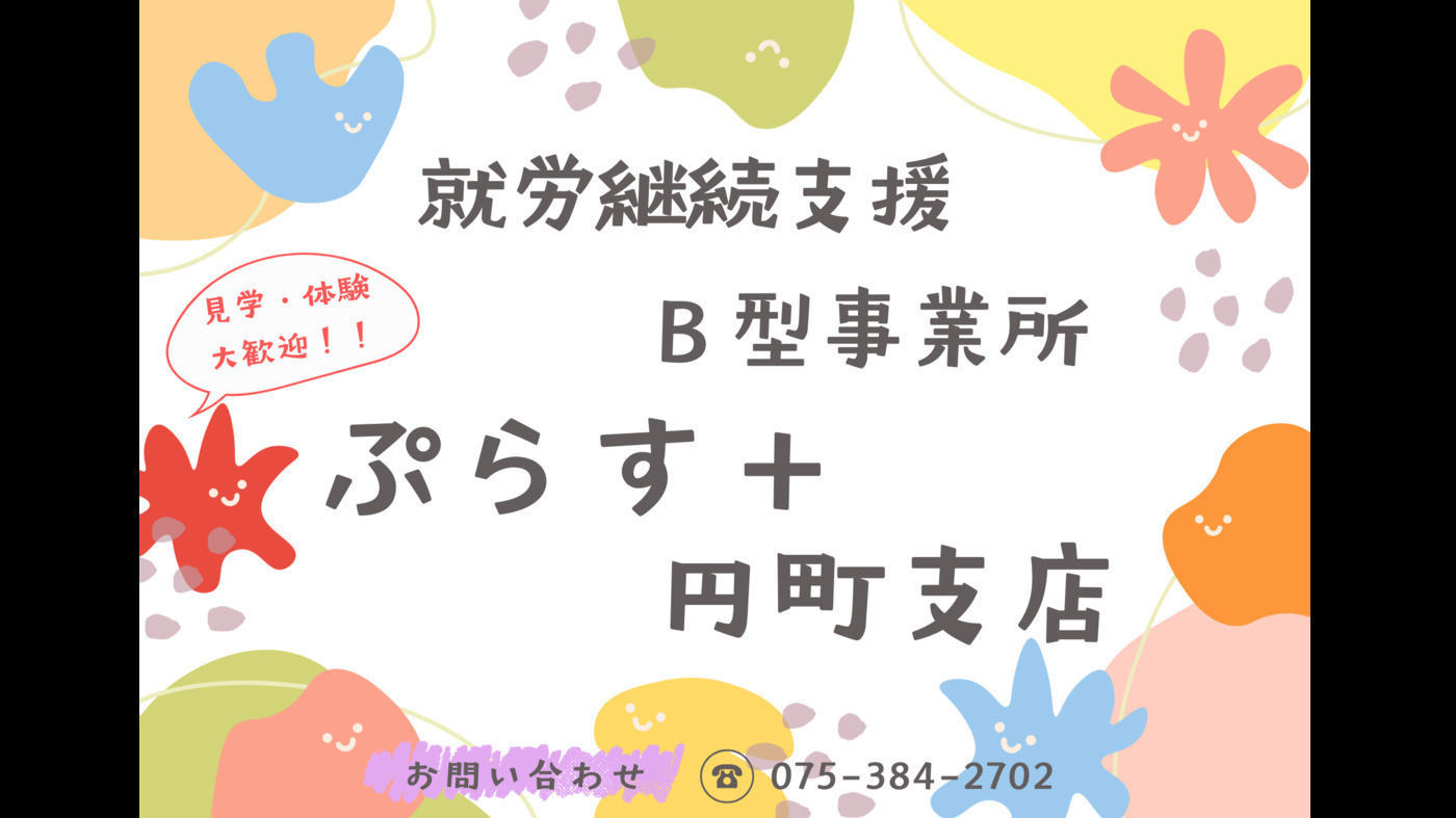就労継続支援B型事業所ぷらす＋円町支店