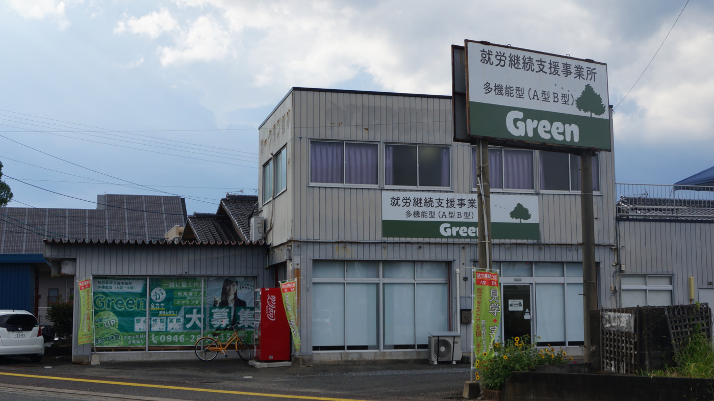 就労支援AB型事業所 Green