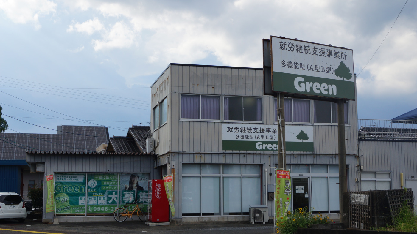 就労支援AB型事業所 Green