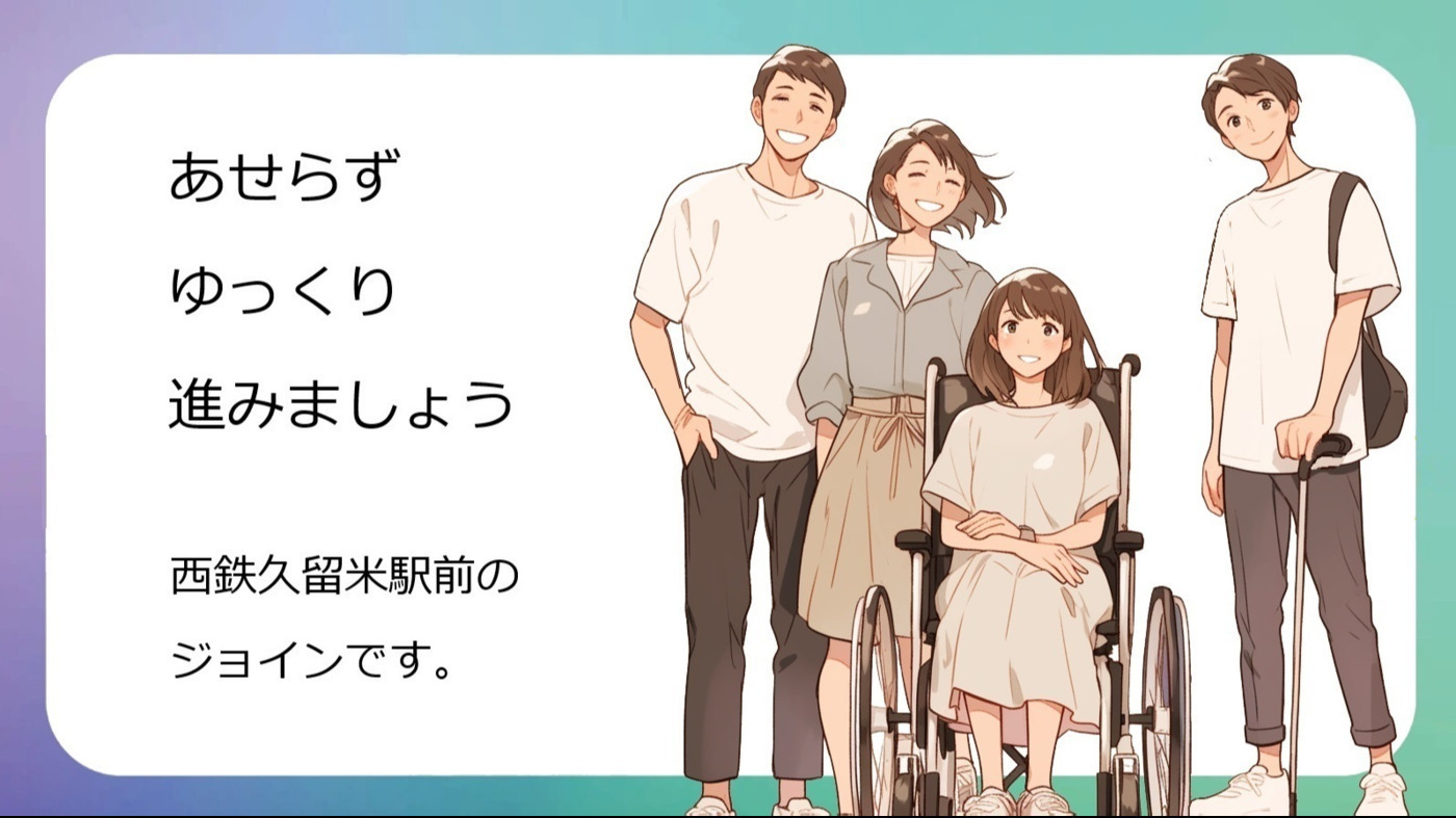 障害福祉サービス事業 ジョイン