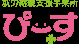 B型作業所ぴーす